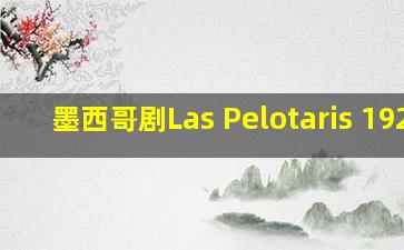 墨西哥剧Las Pelotaris 1926